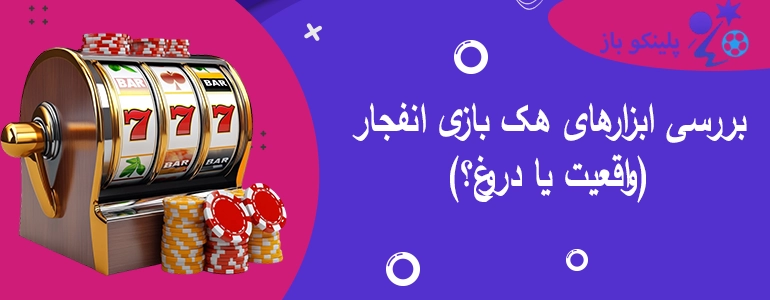 بررسی ابزارهای هک بازی انفجار (واقعیت یا دروغ؟)