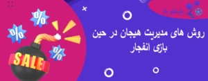 روش های مدیریت هیجان در حین بازی انفجار