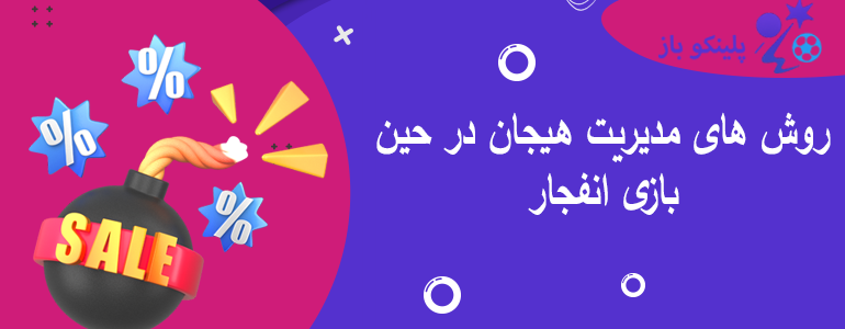روش های مدیریت هیجان در حین بازی انفجار