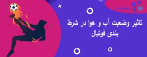تاثیر وضعیت آب و هوا در شرط بندی فوتبال