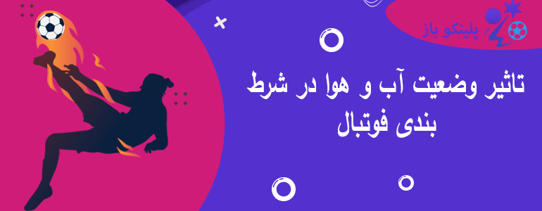 تاثیر وضعیت آب و هوا در شرط بندی فوتبال