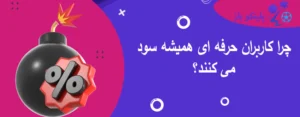 چرا کاربران حرفه ای همیشه سود می کنند؟