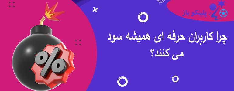 چرا کاربران حرفه ای همیشه سود می کنند؟