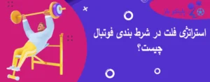 استراتژی فلت در شرط بندی فوتبال چیست؟