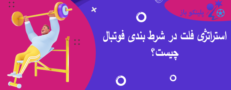 استراتژی فلت در شرط بندی فوتبال چیست؟