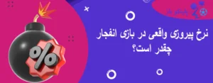 نرخ پیروزی واقعی در بازی انفجار چقدر است؟