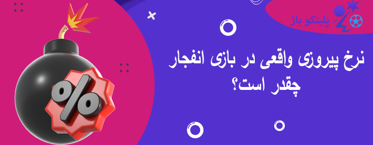 نرخ پیروزی واقعی در بازی انفجار چقدر است؟