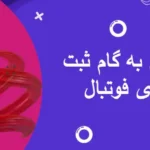 آموزش گام به گام ثبت شرط بندی فوتبال