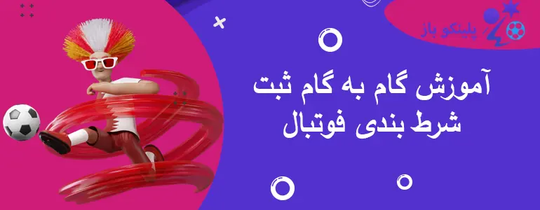 آموزش گام به گام ثبت شرط بندی فوتبال