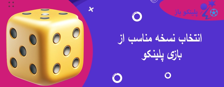 انتخاب نسخه مناسب از بازی پلینکو