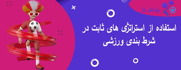 استفاده از استراتژی های ثابت در شرط بندی ورزشی