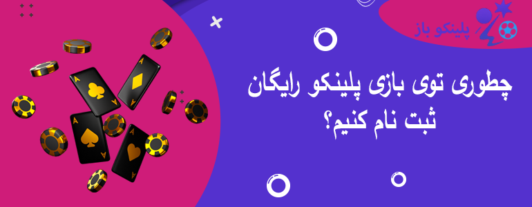 چطوری توی بازی پلینکو رایگان ثبت نام کنیم؟