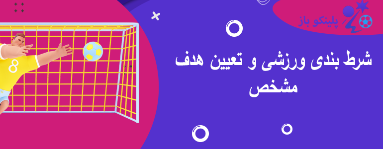 شرط بندی ورزشی و تعیین هدف مشخص