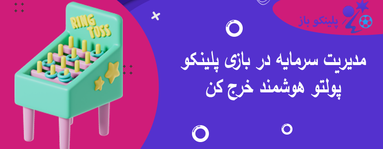 مدیریت سرمایه در بازی پلینکو پولتو هوشمند خرج کن