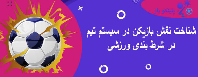 تأثیر شرایط بازی بر عملکرد بازیکن در شرط بندی ورزشی