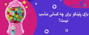 بازی پلینکو برای چه کسانی مناسب نیست؟