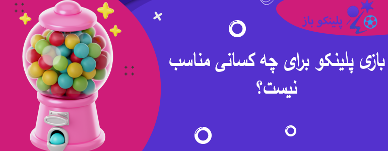 بازی پلینکو برای چه کسانی مناسب نیست؟