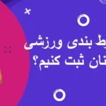 چطور اولین شرط بندی ورزشی خود را با اطمینان ثبت کنیم؟