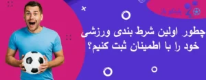 چطور اولین شرط بندی ورزشی خود را با اطمینان ثبت کنیم؟