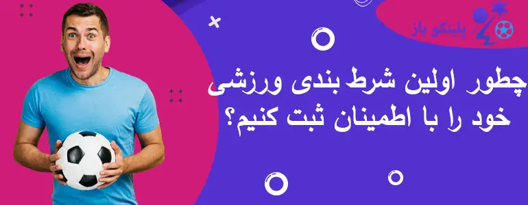چطور اولین شرط بندی ورزشی خود را با اطمینان ثبت کنیم؟