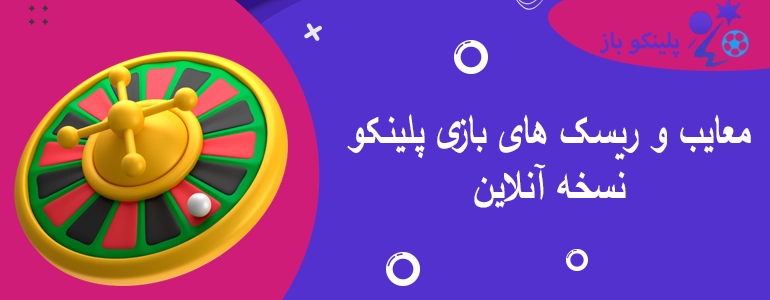 معایب و ریسک های بازی پلینکو نسخه آنلاین