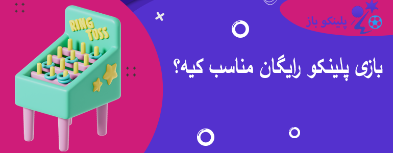 بازی پلینکو رایگان مناسب کیه؟