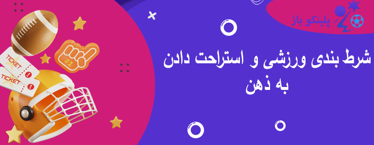 شرط بندی ورزشی و استراحت دادن به ذهن