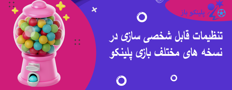 تنظیمات قابل شخصی سازی در نسخه های مختلف بازی پلینکو