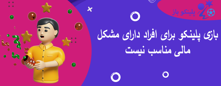 بازی پلینکو برای افراد دارای مشکل مالی مناسب نیست