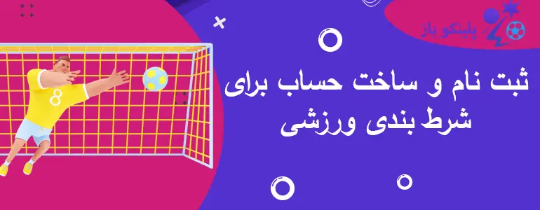 ثبت نام و ساخت حساب برای شرط بندی ورزشی