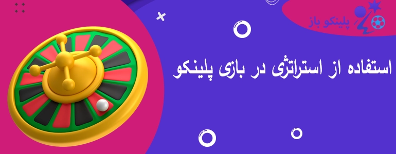 استفاده از استراتژی در بازی پلینکو