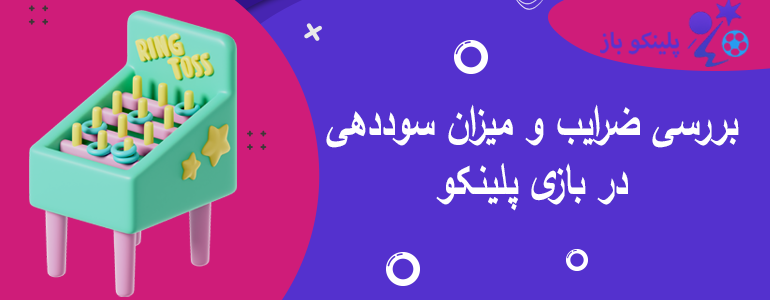 بررسی ضرایب و میزان سوددهی در بازی پلینکو