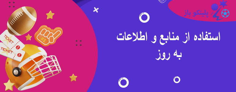 استفاده از منابع و اطلاعات به روز