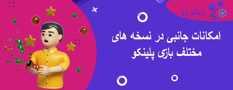 امکانات جانبی در نسخه های مختلف بازی پلینکو