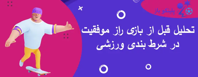 تحلیل قبل از بازی راز موفقیت در شرط بندی ورزشی