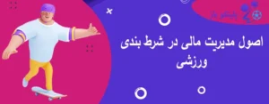 اصول مدیریت مالی در شرط بندی ورزشی
