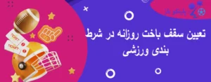 تعیین سقف باخت روزانه در شرط بندی ورزشی