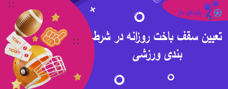 تعیین سقف باخت روزانه در شرط بندی ورزشی