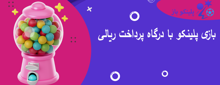 بازی پلینکو با درگاه پرداخت ریالی