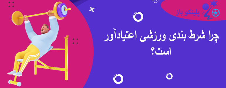 چرا شرط بندی ورزشی اعتیادآور است؟
