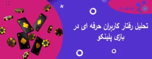 تحلیل رفتار کاربران حرفه ای در بازی پلینکو