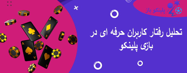 تحلیل رفتار کاربران حرفه ای در بازی پلینکو
