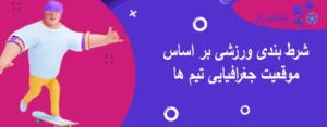 شرط بندی ورزشی بر اساس موقعیت جغرافیایی تیم ها