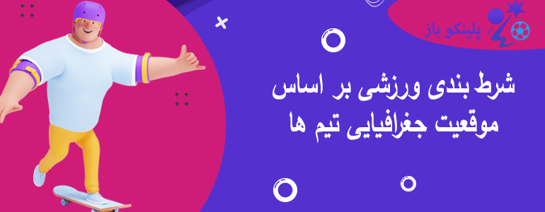 شرط بندی ورزشی بر اساس موقعیت جغرافیایی تیم ها