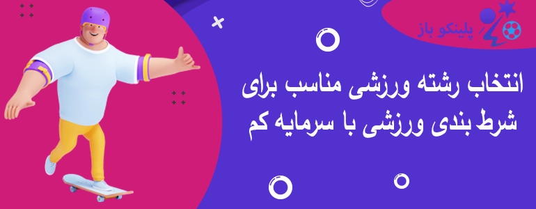 انتخاب رشته ورزشی مناسب برای شرط بندی ورزشی با سرمایه کم