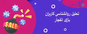 تحلیل روانشناسی کاربران بازی انفجار