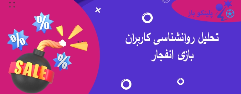 تحلیل روانشناسی کاربران بازی انفجار