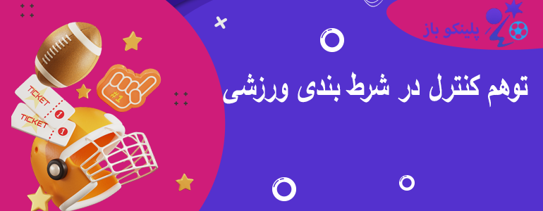 توهم کنترل در شرط بندی ورزشی