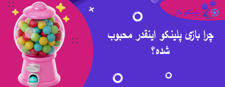 چرا بازی پلینکو اینقدر محبوب شده؟