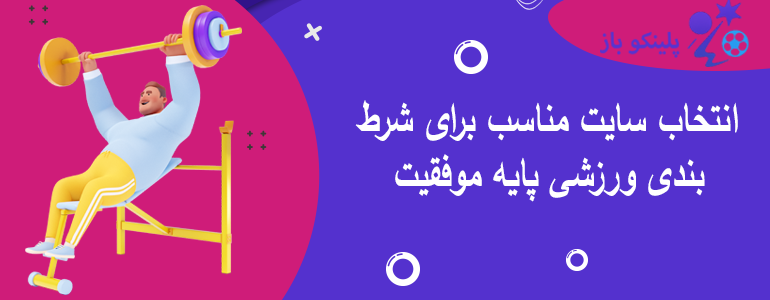 انتخاب سایت مناسب برای شرط بندی ورزشی پایه موفقیت
